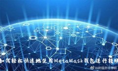如何轻松快速地使用MetaMask钱包进行转账