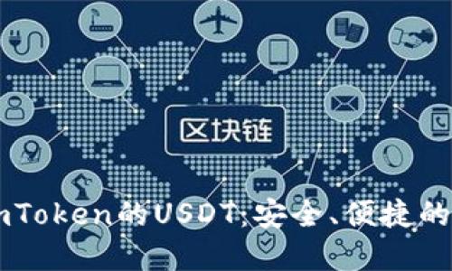 ### 深入了解imToken的USDT：安全、便捷的数字资产管理方式