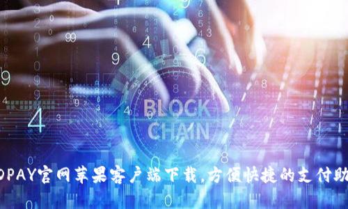 KDPAY官网苹果客户端下载，方便快捷的支付助手