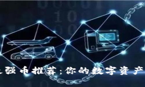 区块链时代最强币推荐：你的数字资产投资必备指南