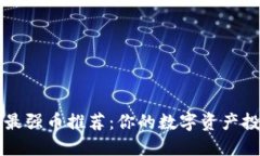 区块链时代最强币推荐：你的数字资产投资必备