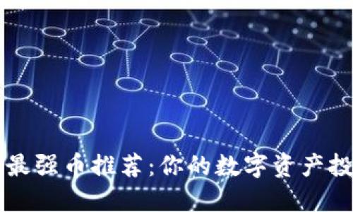 区块链时代最强币推荐：你的数字资产投资必备指南