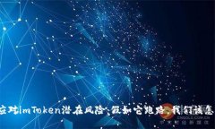 如何应对imToken潜在风险：假如它跑路，我们该怎