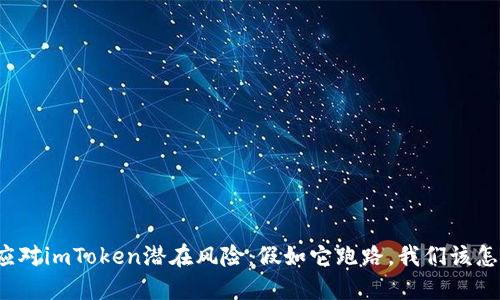 如何应对imToken潜在风险：假如它跑路，我们该怎么办？