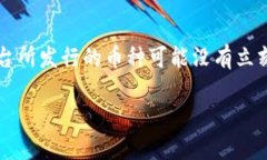 理解ImToken自发币的价格问题当谈到加密货币时，