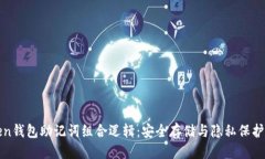 思考的优质  揭秘imToken钱包助记词组合逻辑：安