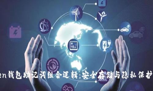 思考的优质  
揭秘imToken钱包助记词组合逻辑：安全存储与隐私保护的全新体验