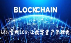 ### imToken官网ICO：让数字资产管理更简单、更安全