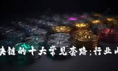 揭秘区块链的十大常见套路：行业内幕分析