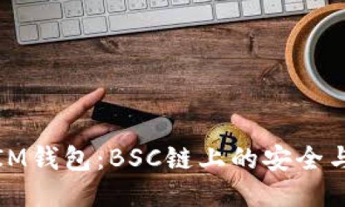 深入探索IM钱包：BSC链上的安全与便捷之选