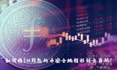 如何将IM钱包的币安全地转移到交易所?