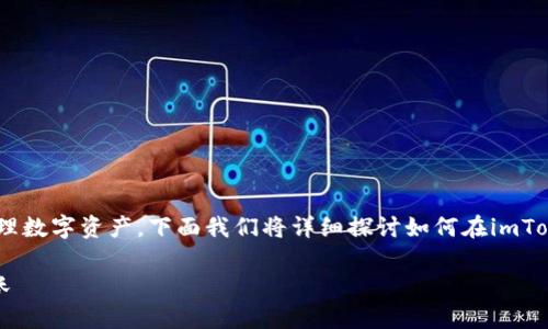 了解imToken钱包的操作确实能帮助你更顺畅地管理数字资产。下面我们将详细探讨如何在imToken钱包内转账，即使你的钱包中没有ETH（以太坊）。

如何在没有ETH的情况下使用imToken钱包进行转账