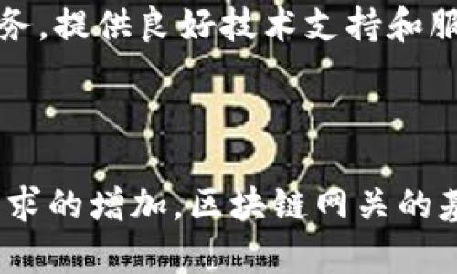  区块链网关：连接现实与数字资产的智能桥梁 / 

 guanjianci 区块链，网关，数字资产，智能合约 /guanjianci 

什么是区块链网关？

在谈论区块链技术时，你或许会听到“区块链网关”这个词。简单来说，区块链网关是一个连接传统系统与区块链网络之间的桥梁。它的作用就像是一扇门，能够安全、有效地将数据从一个环境转移到另一个环境。在这个过程当中，区块链网关确保数据的完整性与安全性，让人们可以更放心地使用区块链技术。

区块链网关的功能

区块链网关不仅仅是一个数据传输的工具，它还有很多重要的功能。下面，我们来探讨一下区块链网关的几个主要角色：

h41. 数据转移/h4

区块链网关的主要功能之一是将现实世界的数据转化为可在区块链上使用的信息。比如说，一家金融机构可能需要将其客户的交易记录以安全的方式转移到区块链上。这时，区块链网关就发挥了重要作用。

h42. 资产管理/h4

区块链网关能够帮助企业管理他们的数字资产。这包括但不限于加密货币、数字证券等。这些资产可以通过网关进行追踪、验证和管理，从而确保其在链上的合法性与安全性。

h43. 连接多种网络/h4

在如今的数字时代，不同的区块链网络之间往往需要进行互通。区块链网关可以充当不同区块链网络之间的桥梁，实现不同平台之间的数据共享，从而提高整体的运行效率。

h44. 安全保障/h4

区块链网关还承担着安全保障的重任。在传输过程中，它会确保数据不会被未经授权的人员篡改或盗取。这是通过加密技术和访问控制来实现的。

区块链网关的应用场景

区块链网关在各个行业都有着广泛的应用。以下是一些值得关注的应用场景：

h41. 金融行业/h4

在金融行业，区块链网关可以帮助银行和其他金融机构实现跨境支付的便利化。通过区块链网关，参与者可以快速、安全地完成资金转移，降低交易成本。

h42. 供应链管理/h4

在供应链领域，区块链网关能够帮助企业实时追踪商品的流通情况。通过将物流信息上链，企业可以确保产品的真实性，增强消费者信任。

h43. 医疗健康/h4

医疗行业也正在逐步采用区块链网关。通过安全地共享患者数据，医生和医院可以更好地协调医疗服务，提高诊疗效率。

h44. 政府与公共事务/h4

在公共事务中，区块链网关能够提升信息的透明度与可信度。特别是在选举、财务审计等领域，通过区块链技术确保数据不可篡改，可以有效减少舞弊行为。

区块链网关的挑战与未来趋势

虽然区块链网关有着广泛的应用前景，但在实际应用中也面临着一些挑战。

h41. 技术整合困难/h4

对于许多企业来说，将现有系统与区块链进行整合是一项复杂的任务。这需要技术团队具备丰富的区块链知识和经验。

h42. 法规合规性/h4

在不同国家和地区，不同的法规可能会对区块链的使用造成影响。企业需要仔细审视本地法规，以确保合规。

h43. 安全风险/h4

尽管区块链技术本身相对安全，但网关作为连接点，依然可能成为攻击的目标。企业需要加强对网关的安全级别，以防止数据泄露或篡改。

未来的展望

尽管面临挑战，区块链网关的未来依然充满了希望。随着技术的发展和普及，我们可看到更多行业将开始采用该技术。结合人工智能和物联网等新兴技术，区块链网关将成为连接数字经济的重要工具。

常见问题

h41. 区块链网关与普通网关有什么区别？/h4

普通网关主要用于一般的数据传输，而区块链网关则是专门为连接区块链网络而设计。其功能不仅包括数据传输，还涉及资产管理、安全保障和多网络连接等。此外，区块链网关在数据处理过程中强调不可篡改性和透明性。

h42. 如何选择合适的区块链网关？/h4

选择合适的区块链网关需要考虑几个因素。首先是安全性，确保网关能有效防止数据泄露。其次是兼容性，选择能够与现有系统轻松整合的网关。最后是支持与服务，提供良好技术支持和服务的供应商会让后续使用变得更加顺利。

总结

区块链网关作为连接传统世界与新兴数字资产的重要工具，不仅提升了数据的安全性和透明性，也为多个行业带来了变革的机会。随着技术的不断进步和企业需求的增加，区块链网关的基本功能和应用场景将不断扩展，其发展潜力不容小觑。同时，企业在使用区块链网关的过程中，也应关注可能遇到的挑战，积极采取措施确保其安全、高效的运行。
