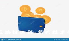 深入了解区块链工程：新兴技术的核心专业