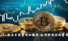 IMToken提币手续费详细解析：如何降低你的费用支