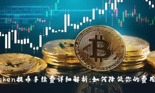 IMToken提币手续费详细解析：如何降低你的费用支出
