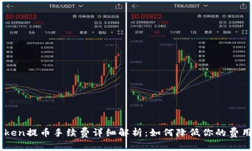 IMToken提币手续费详细解析：如何降低你的费用支出