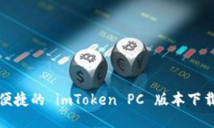 安全便捷的 imToken PC 版本下载指南