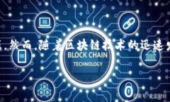 在当今的数字化时代，区块链技术以其独特的去