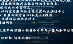 区块链项目名称有很多，具体的名称通常与项目