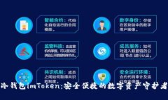 冷钱包imToken：安全便捷的数字资产守护者