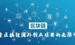 探索区块链海外创业项目的无限可能