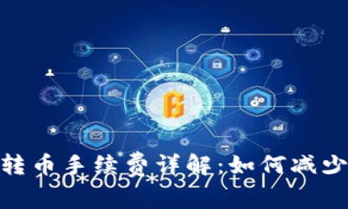 imToken转币手续费详解：如何减少交易成本