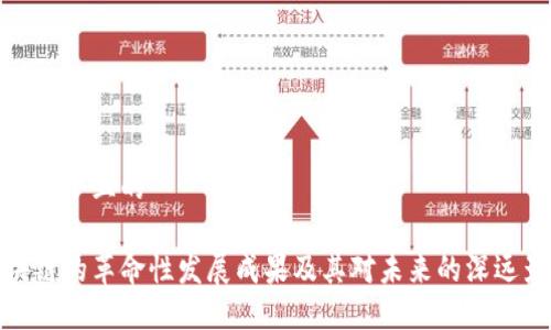 思考一个且的

区块链的革命性发展成果及其对未来的深远影响