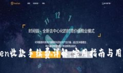 ImToken收款手续费详解：实用指南与用户建议