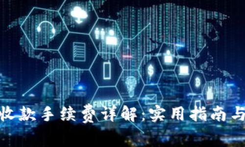 ImToken收款手续费详解：实用指南与用户建议