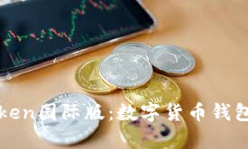 全面解析imToken国际版：数字货币钱包的全球化选择
