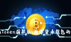 全面解析imToken国际版：数字货币钱包的全球化选