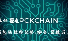 思考一个且的优质imToken钱包的独特优势：安全、