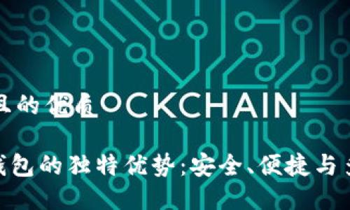 思考一个且的优质

imToken钱包的独特优势：安全、便捷与多币种支持