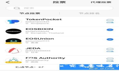 思考一个且的

区块链投资中的“10x”究竟意味着什么？}