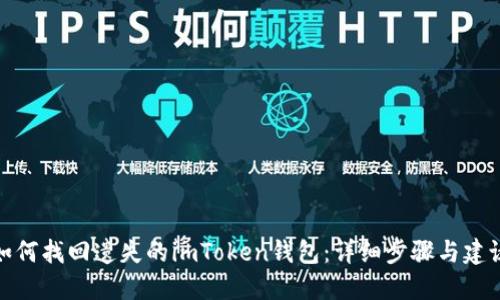 如何找回遗失的imToken钱包：详细步骤与建议