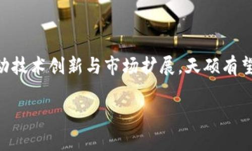 天硕区块链平台是一家专注于区块链技术和应用的公司，旨在为企业和个人提供高效、安全、透明的区块链解决方案。在这个快速发展的数字时代，区块链技术正逐渐渗透各个行业，推动着商业模式的创新与变革。天硕区块链平台致力于将先进的区块链技术应用于金融、供应链管理、版权保护等多个领域，以提升行业效率和用户体验。

天硕区块链平台的使命与愿景

天硕区块链平台的使命是利用区块链技术解决当今社会中存在的信任缺失、透明度不足等问题。公司的愿景是成为全球范围内最具影响力的区块链技术服务提供商，为用户创造更加便捷、安全、可信赖的数字服务环境。

天硕区块链平台主要产品与服务

天硕区块链平台提供多种产品和服务，涵盖了区块链技术的各个方面。以下是一些主要的产品和服务：

- **区块链金融服务**：通过智能合约和去中心化金融的应用，帮助用户实现安全的数字资产交易，降低交易成本，提升交易效率。

- **供应链溯源解决方案**：为企业提供透明的供应链管理工具，帮助其追踪产品的来源和流通路径，确保产品质量和安全性。

- **数字身份认证**：利用区块链技术为用户提供安全的数字身份认证服务，有效防止身份盗用和欺诈行为。

- **版权保护平台**：通过区块链技术为原创作品提供确权和保护，帮助创作者维护自身的权益。

- **企业信息化解决方案**：为企业提供基于区块链的数字化转型解决方案，提高企业的运营效率。

天硕区块链平台的技术优势

天硕区块链平台不仅在产品和服务上具有竞争力，其技术优势也是不可忽视的。以下是天硕在技术方面的一些亮点：

- **高并发处理能力**：天硕区块链平台采用了先进的分布式架构，能够支持高并发的交易处理，确保系统的稳定性和高效性。

- **数据隐私保护**：平台采用多层加密技术，确保用户数据的隐私和安全，符合国际数据保护标准。

- **灵活的智能合约**：天硕平台支持灵活的智能合约功能，用户可以根据自身需求自行设计和合约，提升业务灵活性。

- **生态系统的建设**：天硕区块链平台通过与不同领域的合作伙伴建立合作关系，推动区块链生态系统的建设，促进多个行业的共同发展。

天硕区块链平台的行业影响

天硕区块链平台通过一系列创新的产品和服务，在多个行业内产生了显著的影响。尤其在金融和供应链领域，天硕的解决方案帮助企业实现了运营效率的大幅提升，降低了成本，同时也为消费者带来了更好的体验。

用户体验与反馈

天硕区块链平台始终将用户体验放在首位，不断收集用户反馈，产品功能。许多用户反映，使用天硕的服务后，无论是交易效率还是信息透明度都有明显提升。在区块链金融服务方面，很多创业者表示，通过天硕平台进行资金管理，使他们能够更专注于业务发展，而不是繁琐的财务问题。

天硕区块链平台的未来展望

随着区块链技术的不断发展，天硕区块链平台也在积极探索新的应用场景与合作机会。未来，天硕计划扩展更多的行业应用，特别是与传统行业的深度融合，以更好地满足市场需求。同时，天硕还将加大研发投入，提升技术水平，以保持行业竞争力。

总结

总的来说，天硕区块链平台作为一家致力于区块链技术应用的企业，凭借其高效、安全的服务，迅速在各行业中占据了一席之地。未来，随着团队不断推动技术创新与市场扩展，天硕有望在区块链领域取得更大的成就。

天硕区块链平台：引领区块链技术创新的行业先锋