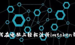 如何在电脑上轻松注册imtoken钱包