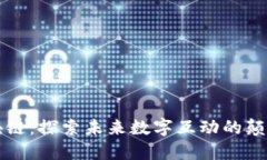 社交区块链：探索未来数字互动的颠覆性产品
