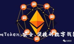 探索imToken：安全、便捷的数字钱包官网
