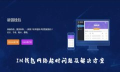 IM钱包网络超时问题及解决方案