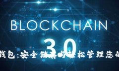 探索IM钱包：安全储存与轻松管理您的Doge币