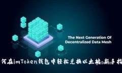 如何在imToken钱包中轻松兑换以太坊：新手指南
