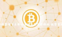 了解ImToken如何处理设备号码在数字货币日益普及