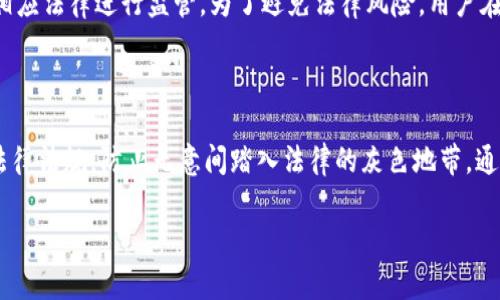    如何理解虚拟币与赌博的法律界限  /  

 guanjianci  虚拟币, 赌博, 法律, 违法  / guanjianci 

### 引言

在当今这个数字化快速发展的时代，虚拟币的崛起如同一场波澜壮阔的技术革命。而与虚拟币相关的一些活动，比如赌博，则引发了广泛的法律和社会讨论。很多人对此有种好奇，虚拟币与赌博之间究竟存在怎样的法律关系？这种关系是否暗示着某种风险？为了更深刻地理解这个问题，我们需要从多个角度进行探索和分析。

### 一、虚拟币的基本概念

虚拟币，或称数字货币，是依赖于加密技术而生成的钱币。比较常见的虚拟币包括比特币、以太坊等。这些币种通常不受任何国家的中央银行或政府控制，交易通过区块链技术完成，具有高度匿名性和去中心化的特征。

### 二、赌博的定义与类型

赌博是人们将金钱或其他有价值的物品投入到风险中，期待能通过运气或技巧获得更高回报的活动。它有多种形式，包括但不限于赌场游戏、彩票、电竞赌博等。赌博本质上是一种游戏，其核心在于在不确定性中追求利益。

### 三、虚拟币与赌博的结合

随着虚拟币的发展，一些赌博平台开始接受虚拟币作为赌注。这种结合让不少玩家耳目一新，同时也在法律的边缘徘徊。对于一些人来说，虚拟币的匿名性和去中心化特点，使得赌博活动更具吸引力，甚至让参与者觉得可以逃避法律的制裁。这是否意味着合法性得到了保障？答案显然是否定的。

### 四、法律针对虚拟币和赌博的规定

在不同国家和地区，针对虚拟币和赌博的法律规定差异很大。

#### 4.1 虚拟币的法律地位

很多国家尚未就虚拟币给出明确法律定位。部分国家选择对其进行监管或承认，但也有不少国家对此持反对态度，甚至直接禁用。法律列出的虚拟币交易会受到注意，因而其合法性和使用规范成为了争议的焦点。

#### 4.2 赌博的法律框架

赌博的法律框架在各国表现不同：某些国家允许有条件的赌博，而其他国家则对其施加严格限制，甚至全面禁止。因此，虚拟币在这些国家的赌博活动自然会被视为违法行为。如果在一个禁止赌博的国家，使用虚拟币进行赌博，肯定处于法律的灰色地带。

### 五、法律风险与法规遵循

若参与虚拟币赌博，面临怎样的法律风险？无论在哪种国家，如果赌博被禁止，使用虚拟币进行赌博也会受到追究。即使参与者在某些情况下认为可以“逃避法律”，但若被政府监管机构追踪到，便会面临严厉的法律后果。

因此，在进行任何与虚拟币或赌博相关的活动前，有必要深入了解当地的法律规定，确保自身行为的合法性。此外，参与虚拟币相关的活动时，务必保持警惕，避免陷入法律陷阱。

### 六、虚拟币赌博的社会影响

虚拟币与赌博的结合不仅限于法律层面，更引发了一系列社会问题。人们在这种新型赌博形式中可能丧失自我，有可能因为追求短期利益而负债累累。另外，赌博上瘾形成的社会成本也不容小觑。

#### 6.1 个人与家庭的影响

赌博不仅对个人产生影响，更会波及到家庭。因沉迷于虚拟币赌博而导致的财务问题，往往会引发家庭矛盾，影响亲密关系，甚至导致家庭破裂。对参与者的心理健康也是个隐忧，可能导致焦虑、抑郁等问题。

#### 6.2 社会责任与管理

面对愈演愈烈的虚拟币赌博问题，社会责任显得尤为重要。政府及相关部门需要健全法律法规，积极引导舆论，增强公众对虚拟币赌博的风险意识。同时，社会也应倡导负责任的赌博行为，帮助那些可能受到赌博影响的人。

### 七、如何理性看待虚拟币与赌博的关系

在思考虚拟币与赌博的关系时，我们应保持理性。虚拟币作为一种新兴的金融工具，有其自身的价值与应用场景；但赌博本质上是需要警惕的行为。将两者结合使用，虽然短期内可能吸引流量和利益，但从长远来看，却潜藏着巨大的风险。

#### 7.1 健康的投资观

参与虚拟币投资需具备科学、合理的投资观念。应充分认识到虚拟币的高风险特性，避免因贪婪或盲目跟风而造成不必要的损失。同时，参与者应学会设立投资限额，按照自身能力进行投资，做到不超出可承受的损失范围。

#### 7.2 提升法律意识

增强法律意识，从而降低违法风险，必须成为每个虚拟币爱好者的共识。在投资前，了解相关法律法规，掌握合法合规的投资方法，才能在保证财富增长的同时，保障自身的合法权益。

### 八、结语

综上所述，虚拟币与赌博之间的关系并不简单。我们不能被眼前的利益驱动而忽视潜在的风险，应理性看待。参与这类活动时，必须要有法律意识，知道法律的底线在哪里。最重要的是，保持清醒的头脑和理性的判断，才能在这个充满波动的市场中立于不败之地。

### 相关问题

#### 问题一：虚拟币在各国的法律地位如何？

不同国家对虚拟币的法律地位认识不同。一些国家视其为合法的数字资产，允许注册和交易；而有些国家则认为虚拟币是金融工具，需遵从相应法律进行监管。为了避免法律风险，用户在交易前应该查阅相关国家或地区的法律规定。

#### 问题二：如何避免虚拟币赌博的风险？

要避免虚拟币赌博的风险，关键是树立理性的投资和消费观念。了解虚拟币的特性，保持警惕心理，避免盲目追求利益。同时，务必遵守相关法律法规，防止无意间踏入法律的灰色地带。通过合理规划投资，设定理财目标，可以有效降低潜在风险。 

这一系列的探讨和分析，目的是为了解析虚拟币与赌博之间的法律关系与社会影响，希望能够帮助更多的人作出明智的决策。