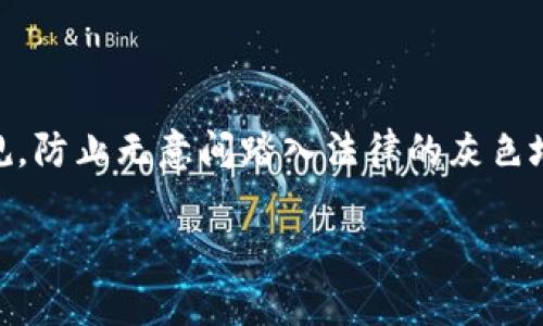    如何理解虚拟币与赌博的法律界限  /  

 guanjianci  虚拟币, 赌博, 法律, 违法  / guanjianci 

### 引言

在当今这个数字化快速发展的时代，虚拟币的崛起如同一场波澜壮阔的技术革命。而与虚拟币相关的一些活动，比如赌博，则引发了广泛的法律和社会讨论。很多人对此有种好奇，虚拟币与赌博之间究竟存在怎样的法律关系？这种关系是否暗示着某种风险？为了更深刻地理解这个问题，我们需要从多个角度进行探索和分析。

### 一、虚拟币的基本概念

虚拟币，或称数字货币，是依赖于加密技术而生成的钱币。比较常见的虚拟币包括比特币、以太坊等。这些币种通常不受任何国家的中央银行或政府控制，交易通过区块链技术完成，具有高度匿名性和去中心化的特征。

### 二、赌博的定义与类型

赌博是人们将金钱或其他有价值的物品投入到风险中，期待能通过运气或技巧获得更高回报的活动。它有多种形式，包括但不限于赌场游戏、彩票、电竞赌博等。赌博本质上是一种游戏，其核心在于在不确定性中追求利益。

### 三、虚拟币与赌博的结合

随着虚拟币的发展，一些赌博平台开始接受虚拟币作为赌注。这种结合让不少玩家耳目一新，同时也在法律的边缘徘徊。对于一些人来说，虚拟币的匿名性和去中心化特点，使得赌博活动更具吸引力，甚至让参与者觉得可以逃避法律的制裁。这是否意味着合法性得到了保障？答案显然是否定的。

### 四、法律针对虚拟币和赌博的规定

在不同国家和地区，针对虚拟币和赌博的法律规定差异很大。

#### 4.1 虚拟币的法律地位

很多国家尚未就虚拟币给出明确法律定位。部分国家选择对其进行监管或承认，但也有不少国家对此持反对态度，甚至直接禁用。法律列出的虚拟币交易会受到注意，因而其合法性和使用规范成为了争议的焦点。

#### 4.2 赌博的法律框架

赌博的法律框架在各国表现不同：某些国家允许有条件的赌博，而其他国家则对其施加严格限制，甚至全面禁止。因此，虚拟币在这些国家的赌博活动自然会被视为违法行为。如果在一个禁止赌博的国家，使用虚拟币进行赌博，肯定处于法律的灰色地带。

### 五、法律风险与法规遵循

若参与虚拟币赌博，面临怎样的法律风险？无论在哪种国家，如果赌博被禁止，使用虚拟币进行赌博也会受到追究。即使参与者在某些情况下认为可以“逃避法律”，但若被政府监管机构追踪到，便会面临严厉的法律后果。

因此，在进行任何与虚拟币或赌博相关的活动前，有必要深入了解当地的法律规定，确保自身行为的合法性。此外，参与虚拟币相关的活动时，务必保持警惕，避免陷入法律陷阱。

### 六、虚拟币赌博的社会影响

虚拟币与赌博的结合不仅限于法律层面，更引发了一系列社会问题。人们在这种新型赌博形式中可能丧失自我，有可能因为追求短期利益而负债累累。另外，赌博上瘾形成的社会成本也不容小觑。

#### 6.1 个人与家庭的影响

赌博不仅对个人产生影响，更会波及到家庭。因沉迷于虚拟币赌博而导致的财务问题，往往会引发家庭矛盾，影响亲密关系，甚至导致家庭破裂。对参与者的心理健康也是个隐忧，可能导致焦虑、抑郁等问题。

#### 6.2 社会责任与管理

面对愈演愈烈的虚拟币赌博问题，社会责任显得尤为重要。政府及相关部门需要健全法律法规，积极引导舆论，增强公众对虚拟币赌博的风险意识。同时，社会也应倡导负责任的赌博行为，帮助那些可能受到赌博影响的人。

### 七、如何理性看待虚拟币与赌博的关系

在思考虚拟币与赌博的关系时，我们应保持理性。虚拟币作为一种新兴的金融工具，有其自身的价值与应用场景；但赌博本质上是需要警惕的行为。将两者结合使用，虽然短期内可能吸引流量和利益，但从长远来看，却潜藏着巨大的风险。

#### 7.1 健康的投资观

参与虚拟币投资需具备科学、合理的投资观念。应充分认识到虚拟币的高风险特性，避免因贪婪或盲目跟风而造成不必要的损失。同时，参与者应学会设立投资限额，按照自身能力进行投资，做到不超出可承受的损失范围。

#### 7.2 提升法律意识

增强法律意识，从而降低违法风险，必须成为每个虚拟币爱好者的共识。在投资前，了解相关法律法规，掌握合法合规的投资方法，才能在保证财富增长的同时，保障自身的合法权益。

### 八、结语

综上所述，虚拟币与赌博之间的关系并不简单。我们不能被眼前的利益驱动而忽视潜在的风险，应理性看待。参与这类活动时，必须要有法律意识，知道法律的底线在哪里。最重要的是，保持清醒的头脑和理性的判断，才能在这个充满波动的市场中立于不败之地。

### 相关问题

#### 问题一：虚拟币在各国的法律地位如何？

不同国家对虚拟币的法律地位认识不同。一些国家视其为合法的数字资产，允许注册和交易；而有些国家则认为虚拟币是金融工具，需遵从相应法律进行监管。为了避免法律风险，用户在交易前应该查阅相关国家或地区的法律规定。

#### 问题二：如何避免虚拟币赌博的风险？

要避免虚拟币赌博的风险，关键是树立理性的投资和消费观念。了解虚拟币的特性，保持警惕心理，避免盲目追求利益。同时，务必遵守相关法律法规，防止无意间踏入法律的灰色地带。通过合理规划投资，设定理财目标，可以有效降低潜在风险。 

这一系列的探讨和分析，目的是为了解析虚拟币与赌博之间的法律关系与社会影响，希望能够帮助更多的人作出明智的决策。