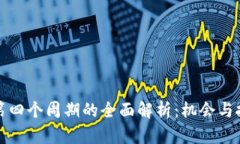 区块链第四个周期的全面解析：机会与挑战并存