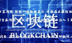 区块链中国：领航数字经济的新力量在数字经济