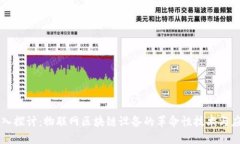 深入探讨：物联网区块链设备的革命性技术与应