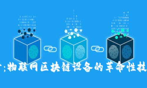 深入探讨：物联网区块链设备的革命性技术与应用